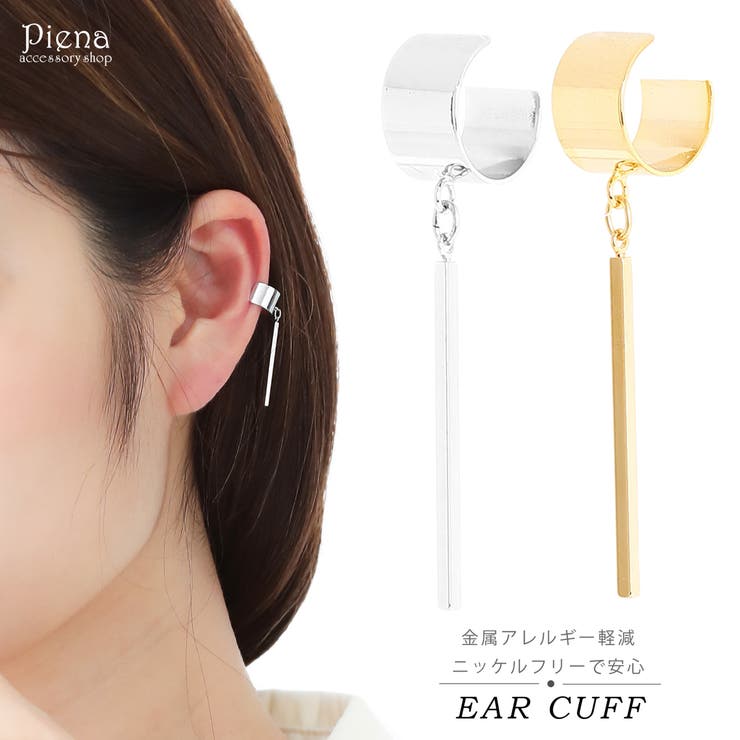 アクセサリーショップPIENA イヤーカフ レディース ニッケルフリー スティック お肌に優しい 金属アレルギー対応 幅太め 1個売り ツヤあり 揺れる フリン...