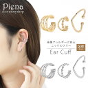 【5/15限定 15%OFFクーポン】アクセサリーショップPIENA イヤーカフ レディース ニッケルフリー 3個セット お肌に優しい 金属アレルギー対応 安心...