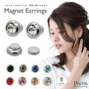 アクセサリーショップPIENA マグネットピアス イヤリング レディース キュービックジルコニア 大粒 1粒石 ワンストーン 両耳 軟骨 磁石 耳が痛くならない フェイクピアス マスク アクセサリー 小さい 小ぶり キラキラ 誕生日 記念日 プレゼント