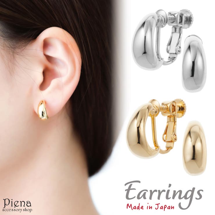 【10％OFFクーポン！1/16(金)1:59まで】アクセサリーショップPIENA イヤリング レディース 日本製 丸み 甲丸 ツヤ メタル シンプル ドロップ 上品 かわいい 大人可愛い パーティー 普段使い 誕生日 記念日 プレゼント ギフト アクセ
