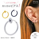 【5/15限定 15%OFFクーポン】アクセサリーショップPIENA イヤリング イヤカフ フェイクピアス ノンホール ピアス穴不要 片耳 1個売り 8mm 1...