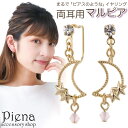 【5/15限定 15%OFFクーポン】アクセサリーショップPIENA ノンホールピアス レディース イヤリング マルピア 三日月 星 ムーン スター 揺れる 痛...