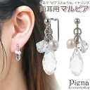 【5/15限定 15%OFFクーポン】アクセサリーショップPIENA ノンホールピアス レディース イヤリング マルピア ビジュー キラキラ 揺れる パール ド...