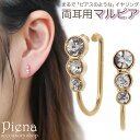 【5/15限定 15%OFFクーポン】アクセサリーショップPIENA ノンホールピアス レディース イヤリング マルピア 縦 3石 ラインストーン キラキラ ミ...