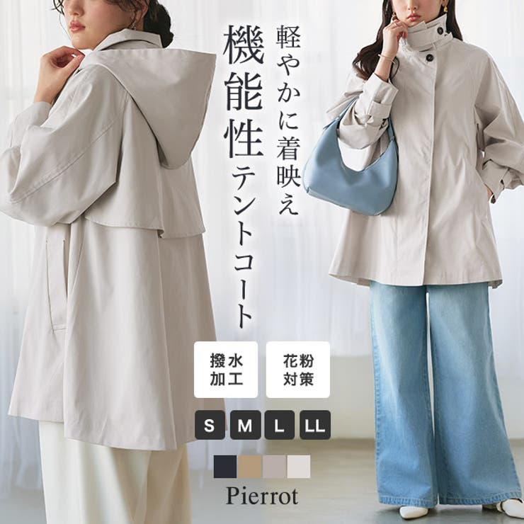 【20％OFFクーポン！3/10(火)限定】Pierrot 【撥水・花粉対策】2wayテントコート ☆ テントコート 2way 撥水 花粉対策 ハリ感 美シルエット ポンチョ Aライン トレンチコート 体型カバー フード ピエロ アウター(コートPier