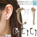 【5/15限定 15%OFFクーポン】アクセサリーショップPIENA イヤリング ノンホールピアス レディース 日本製 樹脂製オメガパーツ ハーフフープ ノット...