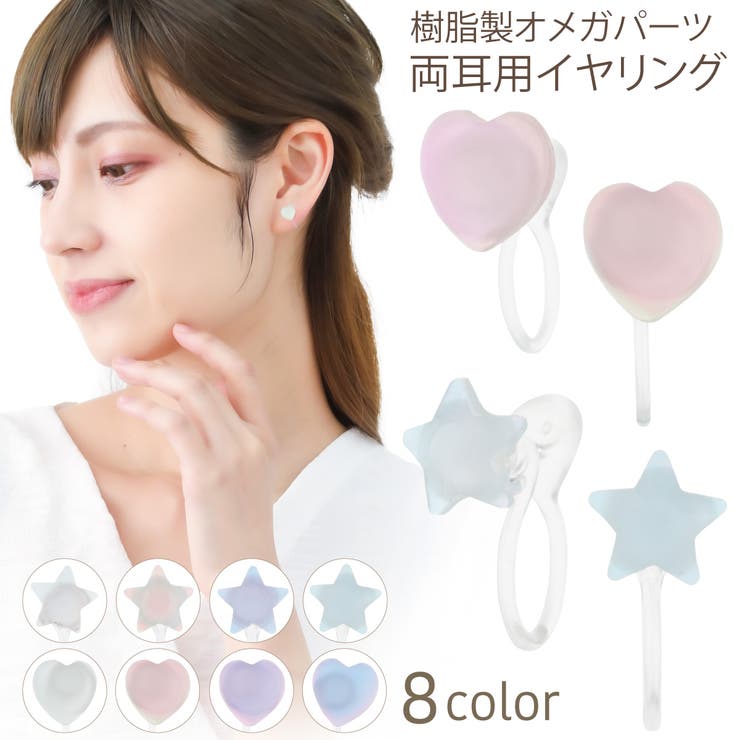 アクセサリーショップPIENA イヤリング ノンホールピアス レディース 樹脂製オメガパーツ ハート スター 星 お肌に優しい 金属アレルギー対応 金アレ 上品...