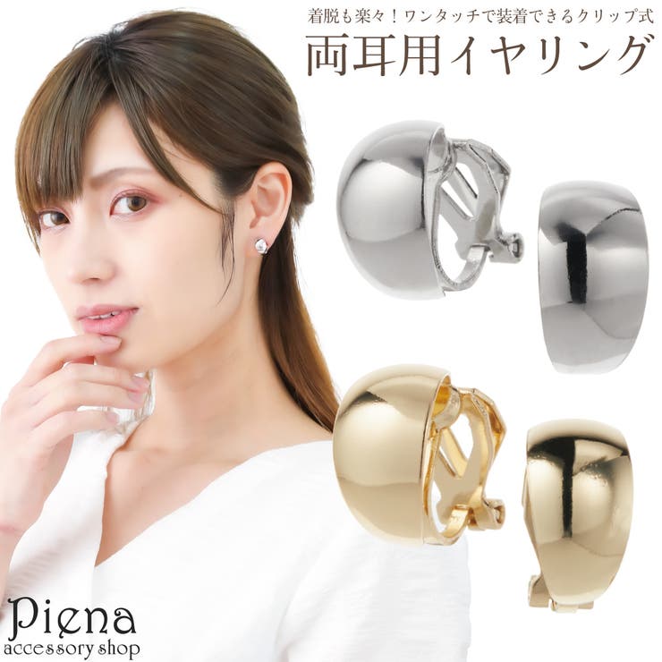 アクセサリーショップPIENA イヤリング レディース クリップ式イヤリング ハーフフープ ハーフリング 幅広 ワイド ツヤ 上品 かわいい オシャレ 誕生日 ...