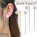 【5/15限定 15%OFFクーポン】アクセサリーショップPIENA イヤリング ノンホールピアス マルピア レディース パール チェーン ロング 揺れる ドレ...
