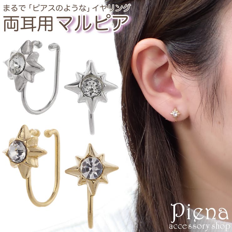 アクセサリーショップPIENA ノンホールピアス レディース イヤリング マルピア 星 八芒星 スター キラキラ 痛くない 外れにくい 上品 かわいい 大人可愛...