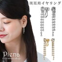 アクセサリーショップPIENA イヤリング レディース ラインストーン 2連 ライン 下がり 揺れる キラキラ ドレスに合う 華やか パーティー 上品 オシャレ かわいい 誕生日 記念日 プレゼント ギフト アクセサリー