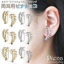 【5/15限定 15%OFFクーポン】アクセサリーショップPIENA ノンホールピアス レディース イヤリング ピナチョコ 羽根 フェザー ワンストーン 一石 ...