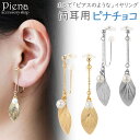 【5/15限定 15%OFFクーポン】アクセサリーショップPIENA ノンホールピアス レディース イヤリング ピナチョコ 両耳用 葉っぱ リーフ パール ドレ...