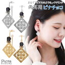 アクセサリーショップPIENA ノンホールピアス レディース イヤリング ピナチョコ 両耳用 透かし模様 ビーズ 痛くない 外れにくい 繊細 エレガント 可愛い 上品 綺麗 おしゃれ パーティー およばれ カジュアル 誕生日 記念日 プレゼント ギフト