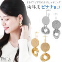 【8/10限定 20%OFFクーポン】アクセサリーショップPIENA ノンホールピアス レディース イヤリング ピナチョコ 両耳用 丸 メタル リング 痛くない 外れにくい 輪っか サークル ざらざら エレガント 可愛い 上品 綺麗 おしゃれ パーティー