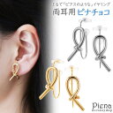 アクセサリーショップPIENA ノンホールピアス レディース イヤリング ピナチョコ 両耳用 結び目 痛くない 外れにくい リボン 繊細 エレガント 可愛い 綺麗 おしゃれ パーティー およばれ カジュアル 誕生日 記念日 プレゼント ギフト アクセサリ
