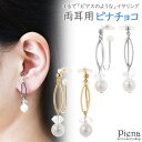 【5/15限定 15%OFFクーポン】アクセサリーショップPIENA ノンホールピアス レディース イヤリング ピナチョコ 両耳用 オーバルリーフ シャイニーパ...