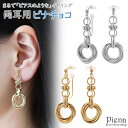 【8/10限定 20%OFFクーポン】アクセサリーショップPIENA ノンホールピアス レディース イヤリング ピナチョコ 両耳用 リング エレガント 輪っか 揺れる 可愛い 綺麗 おしゃれ シンプル パーティー およばれ カジュアル 誕生日 記念日 プレ