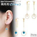 【8/10限定 20%OFFクーポン】アクセサリーショップPIENA ノンホールピアス レディース イヤリング ピナチョコ 両耳用 天然石 リング 輪っか 揺れる ストーン 可愛い 綺麗 おしゃれ シンプル パーティー カジュアル 誕生日 記念日 プレゼン