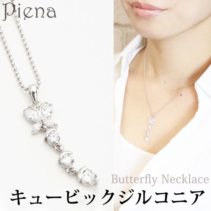 アクセサリーショップPIENA 蝶々とスリーストーンネックレス キュービックジルコニア シルバー クリア バタフライ トリロジー マーキーズカット レディースプ...