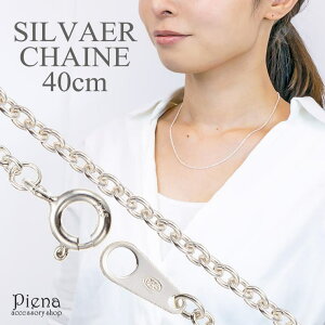 【マラソン期間中 5%OFFクーポン】アクセサリーショップPIENA ネックレス レディース チェーンのみ 低金属アレルギー シルバー925製 シルバーアクセサリー シンプル 40センチ 40cm太さ2ミリ 線径0.5mm 細め ネックレスチェーン あず
