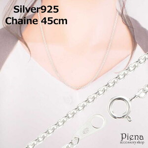 【マラソン期間中 5%OFFクーポン】アクセサリーショップPIENA ネックレス レディース チェーンのみ 低金属アレルギー シルバー925製 シルバーアクセサリー シンプル 45センチ 45cmチェーン太さ2mm 線径0.6mm ネックレスチェーン あ