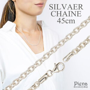 【マラソン期間中 5%OFFクーポン】アクセサリーショップPIENA ネックレス レディース あずきチェーンのみ 低金属アレルギー シルバー925製 シルバーアクセサリー シンプル 45センチ 45cm太さ3mm 線径0.85ミリ ネックレスチェーン プ