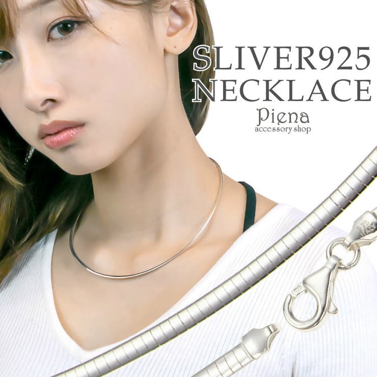 アクセサリーショップPIENA ネックレス レディース オメガ チョーカー チェーンのみ 低金属アレルギー シルバー925製 シルバーアクセサリー シンプル45センチ 45cm ネックレスチェーン 絡まない プレゼント ギフト アクセサリー