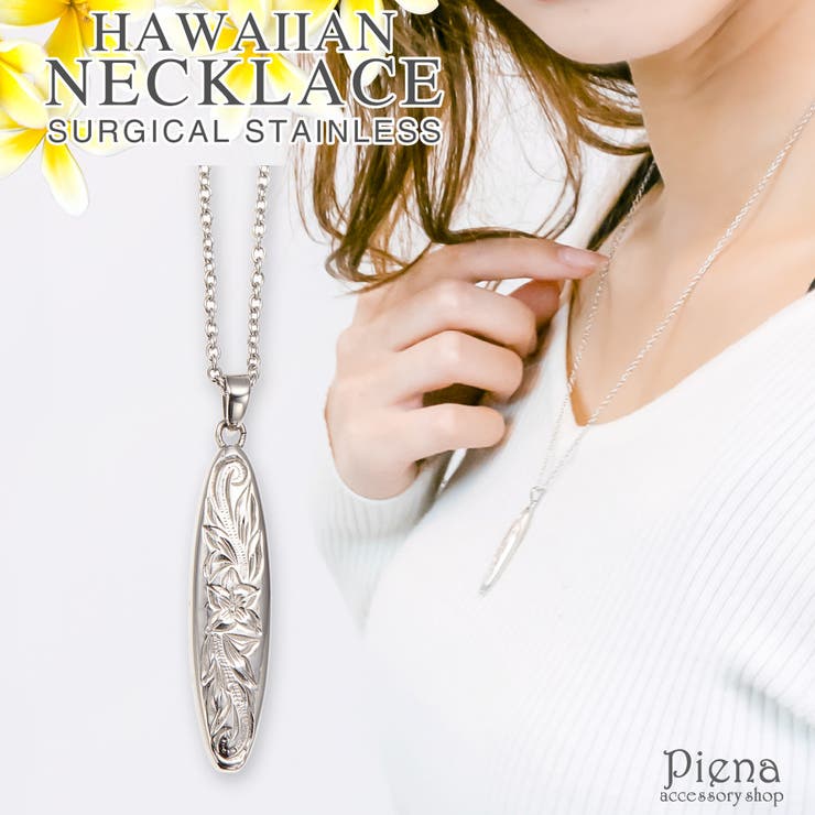 【10％OFFクーポン！1/16(金)1:59まで】アクセサリーショップPIENA ペンダント メンズ レディース ハワイアンジュエリー サージカルステンレス316L ネックレス 金属アレルギー対応 サーフボード 波プルメリア 刻印 ナル 50cm PV