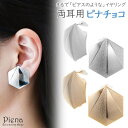 【5/15限定 15%OFFクーポン】アクセサリーショップPIENA ノンホールピアス レディース イヤリング ピナチョコ 両耳用 六角形 大きめ 大ぶり ヘキ...