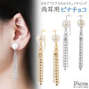 【5/15限定 15%OFFクーポン】アクセサリーショップPIENA ノンホールピアス レディース イヤリング ピナチョコ 両耳用 パール ラインストーン 連爪...
