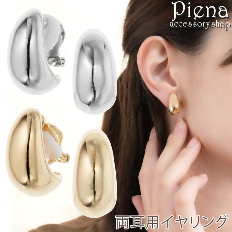アクセサリーショップPIENA イヤリング レディース メタリック 楕円 ドロップ しずく型 雫 ツヤ パーティー 華やか 結婚式 誕生日 記念日 プレゼント ...
