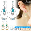 【8/10限定 20%OFFクーポン】アクセサリーショップPIENA イヤリング ノンホールピアス 両耳用 レディース 樹脂オメガ 日本製 天然石 ラインストーン 揺れる キラキラ 煌めく 輝く お肌に優しい 金属アレルギー対応 エレガント きれい おしゃ