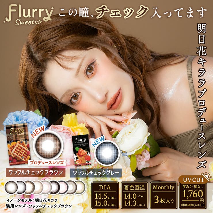 【ポイント2倍＆クーポン！3/11(水) 1:59まで】LENS APPLE フルーリー マンスリー 1month 3枚入り 度あり カラーコンタクトレンズ 14.0 明日花キララ カラーコンタクト
