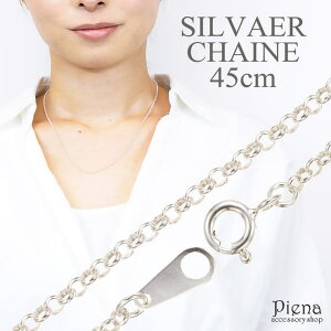 【マラソン期間中 5%OFFクーポン】アクセサリーショップPIENA ネックレス レディース 甲丸 ロールチェーンのみ 低金属アレルギー シルバー925製 シルバーアクセサリー シンプル 45センチ45cm 太さ2mm 線径1mm ネックレスチェー プレ
