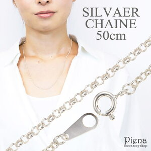 【マラソン期間中 5%OFFクーポン】アクセサリーショップPIENA ネックレス レディース 甲丸 チェーンのみ 低金属アレルギー シルバー925製 シルバーアクセサリー シンプル 50センチ 50cm太さ2mm 線径1mm ネックレスチェーン プレゼン