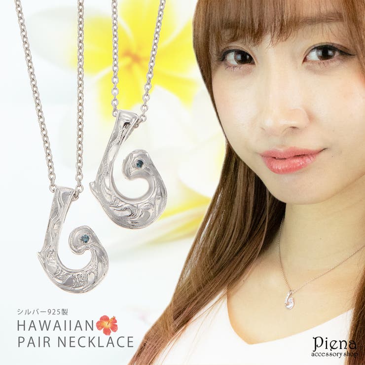 アクセサリーショップPIENA ペアネックレス レディース メンズ シルバー925製 ブルーダイヤモンド 釣り針 フィッシュフック ハワイアンジュエリー スクロール 彫刻 ハワジュ 銀製品 シンプル おしゃれ 綺麗 カジュアル フォーマル 記念日 誕生日