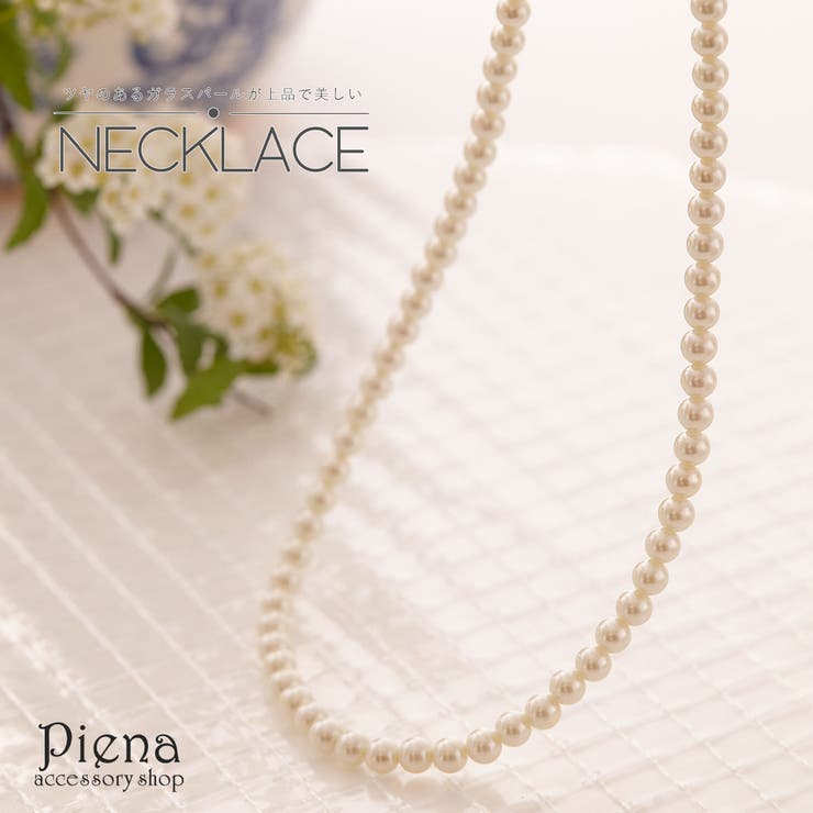 アクセサリーショップPIENA ネックレス レディース パール 真珠 首回り52cm 直径6ミリ ドレスに合う 大人 上品 気品 エレガント ゴージャス 美しい シンプル パーティー 誕生日 バースデー 結婚式 二次会 卒業式 入学式 冠婚葬祭 お葬式