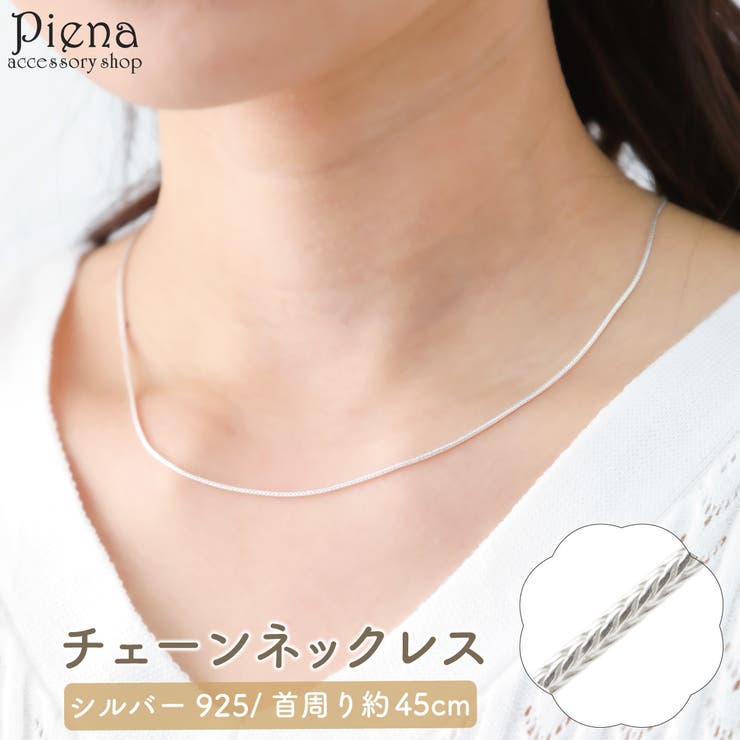 アクセサリーショップPIENA ネックレス レディース シルバー925 フォックステールチェーン シルバーチェーン チェーンのみ 長方形 長さ45cm 幅1.2mm シンプル 華奢 細い 上品 繊細 滑らか シルバーアクセ 誕生日 記念日 プレゼント ギ