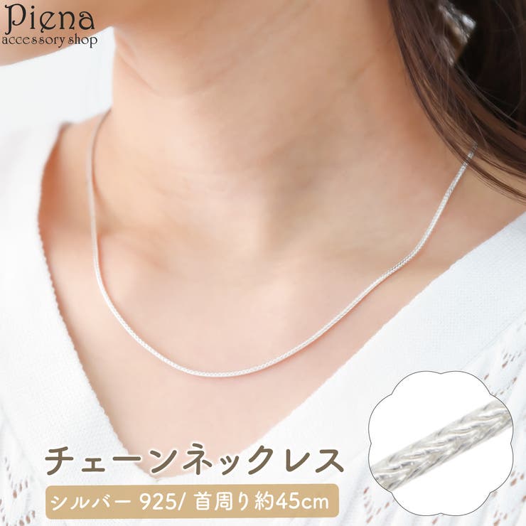 アクセサリーショップPIENA ネックレス レディース シルバー925 フォックステールチェーン シルバーチェーン チェーンのみ 長方形 長さ45cm 幅1.5mm シンプル 華奢 細い 上品 繊細 滑らか シルバーアクセ 誕生日 記念日 プレゼント ギ