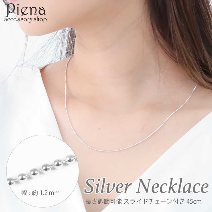 Silver - アクセサリーショップPIENA ネックレス レディース シルバー925 ボールチェーン チェーンのみ スライド式アジャスター 長さ調節可能 長さ45cm シンプル 華奢 細め 存在感 上品 滑らか シルバーアクセ 誕生日 記念日 プレゼント ギフト ア
