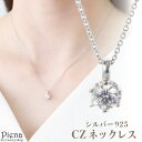 【マラソン期間中 5%OFFクーポン】アクセサリーショップPIENA ネックレス ペンダント レディース シルバー925 キュービックジルコニア CZ 1粒 一...