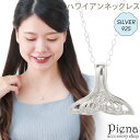 アクセサリーショップPIENA ペンダント ネックレス レディース シルバー925 ハワイアンジュエリー ハワジュ ホエールテール クジラの尻尾 プルメリア 花 お肌に優しい 金属アレルギー対応 上品 かわいい パーティー 誕生日 記念日 プレゼント ギ