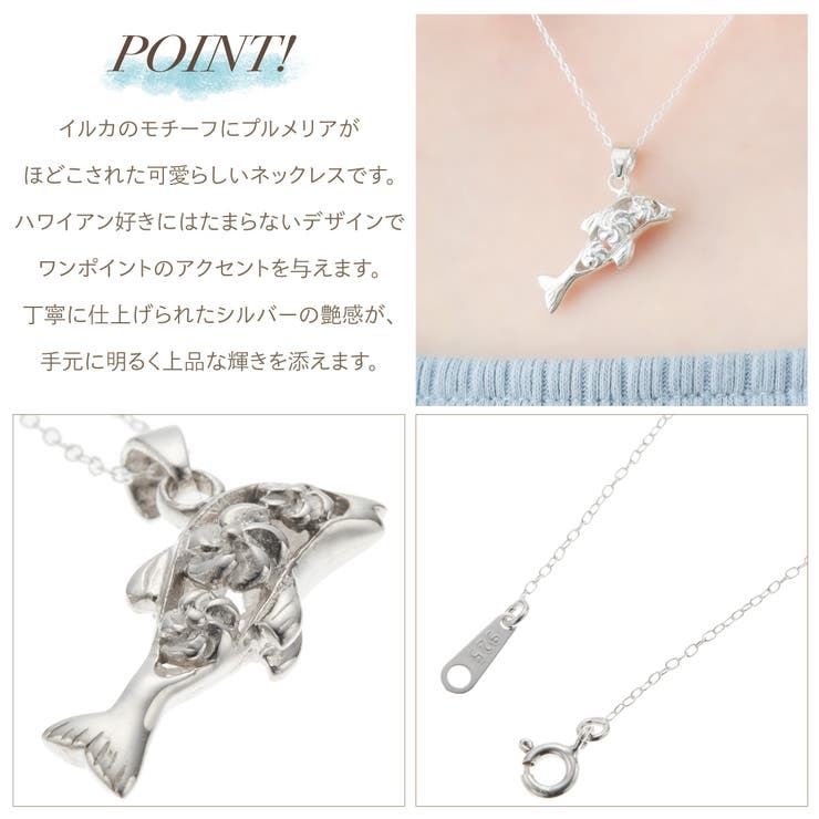 アクセサリーショップPIENA ペンダント ネックレス レディース シルバー925 ハワイアンジュエリー ハワジュ 動物 イルカ ドルフィン プルメリア 花 お肌に優しい 金属アレルギー対応 上品 かわいい パーティー 誕生日 記念日 プレゼント ギフトの商品画像 2