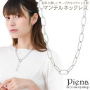 アクセサリーショップPIENA ネックレス レディース サージカルステンレス チェーン マンテル 抜け感 ロング お肌に優しい 金属アレルギー対応 オシャレ 誕...