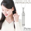 アクセサリーショップPIENA お骨入れペンダント メモリアルネックレス レディース シルバー925 筒 シンプル ペットのお骨入れ 筒状 納骨カプセル 遺骨 仏具 手元供養 お肌に優しい 金属アレルギー対応 誕生日 記念日 プレゼント ギフト アクセサ