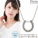 【マラソン期間中 5%OFFクーポン】アクセサリーショップPIENA ペンダント ネックレス レディース シルバー925 天然石 ダイヤモンド 馬蹄 ホースシュ...