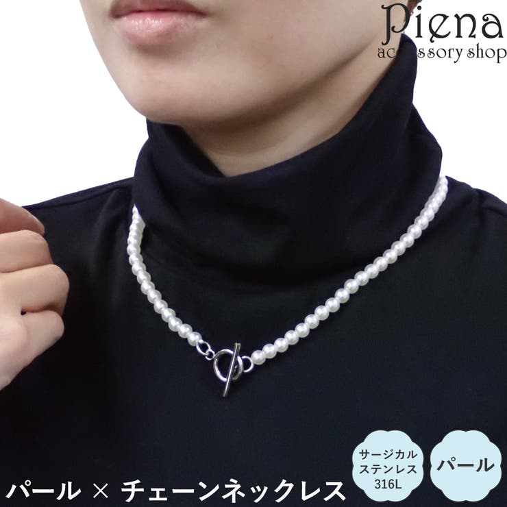 アクセサリーショップPIENA ネックレス レディース サージカルステンレス316L製 パール ドレスに合う マンテルパーツ シンプル お肌に優しい 金属アレル...