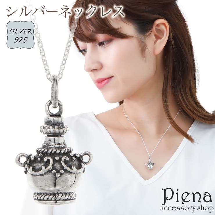 アクセサリーショップPIENA アロマペンダント ネックレス レディース シルバー925 香水瓶 パフューム アロマ 香り 壺 40cm アズキチェーン 小豆チェーン 上品 かわいい 個性的 ユニーク お肌に優しい 金属アレルギー対応 誕生日 記念日 プ