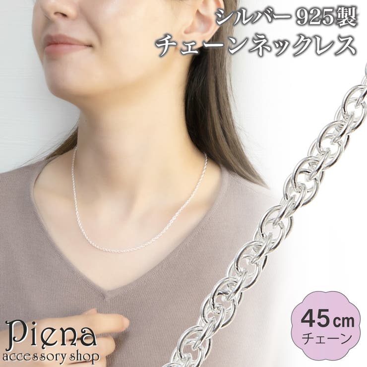 Silver - アクセサリーショップPIENA ネックレス チェーン 45cm レディース シルバー925 ダブル小豆ロープ ダブルアズキ 太さ2mm ロープチェーン シンプル 上品 チェーンネックレス 光沢 ツヤ お肌に優しい 金属アレルギー対応 誕生日 記念日 プレ